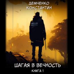 Демченко Константин - Шагая в вечность. Книга 1 (Аудиокнига)