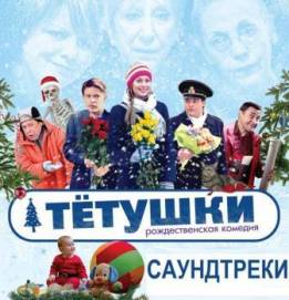 OST Тетушки (2013)