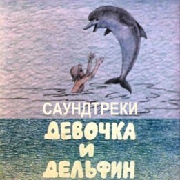 OST Девочка и дельфин (1979)
