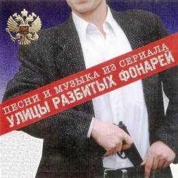 OST Улицы разбитых фонарей (1997 - 2020)